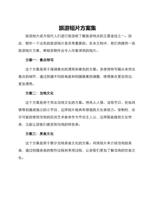 旅游短片方案集