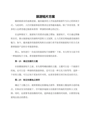 旅游短片方案