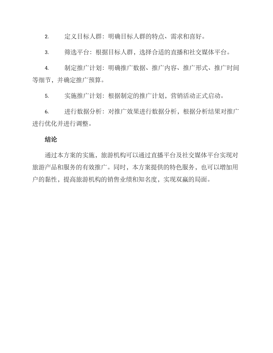 旅游直播推广策划方案_第3页