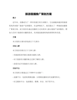 旅游直播推广策划方案