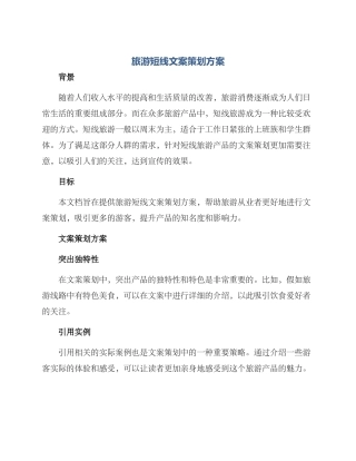 旅游短线文案策划方案