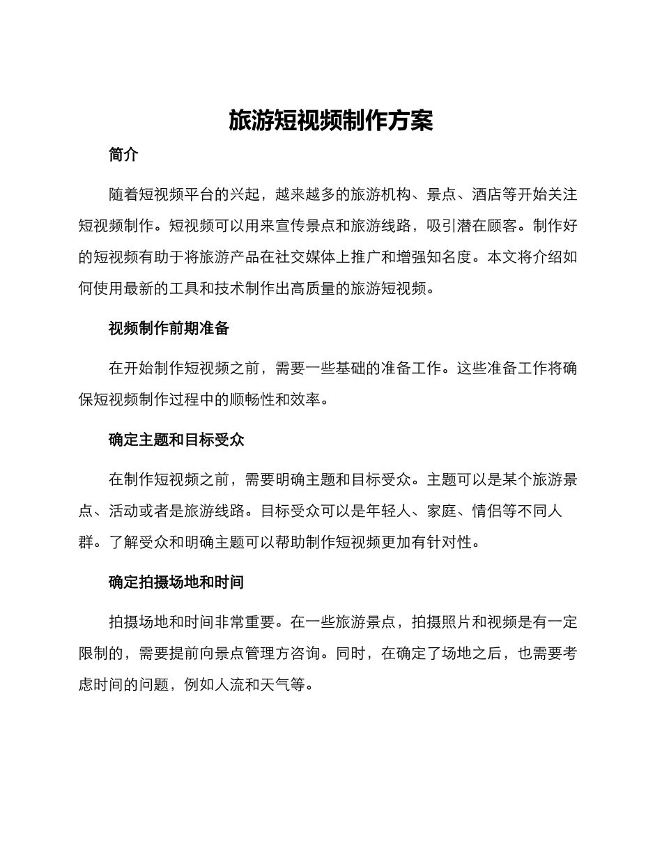 旅游短视频制作方案_第1页
