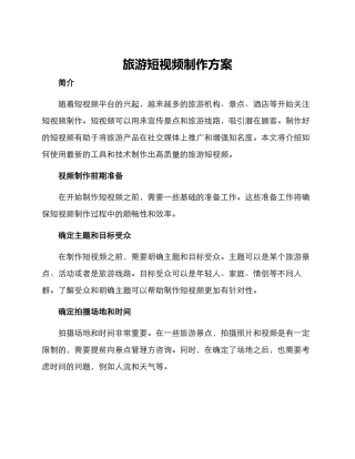 旅游短视频制作方案