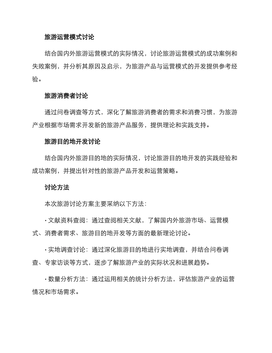 旅游研究方案_第2页