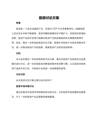 旅游研究方案