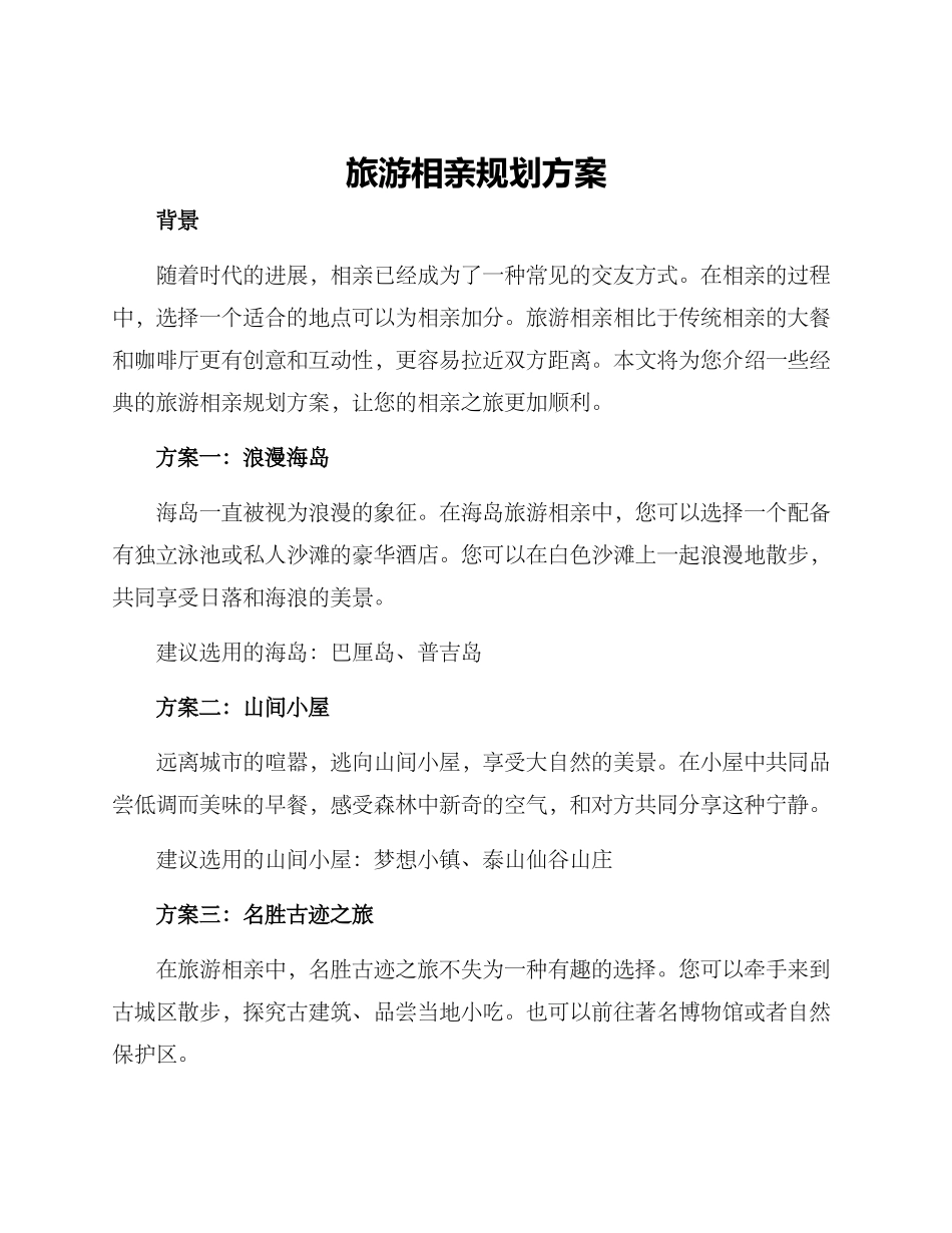 旅游相亲规划方案_第1页