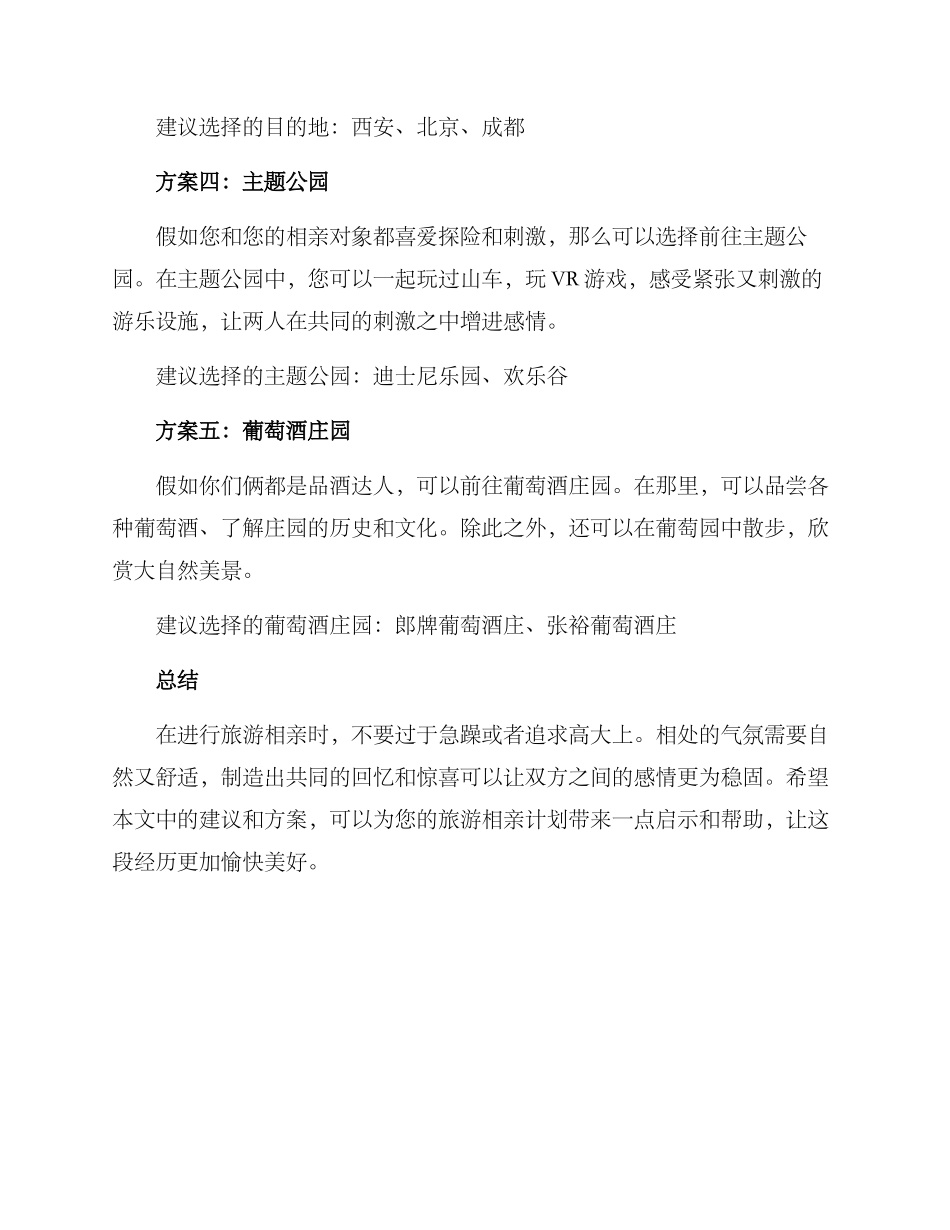 旅游相亲规划方案_第2页