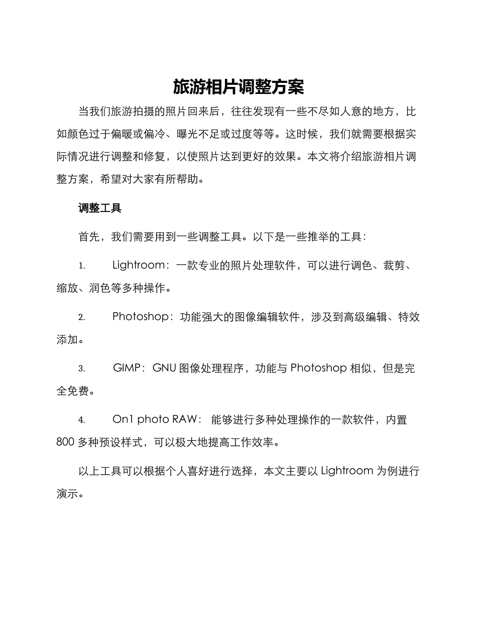 旅游相片调整方案_第1页
