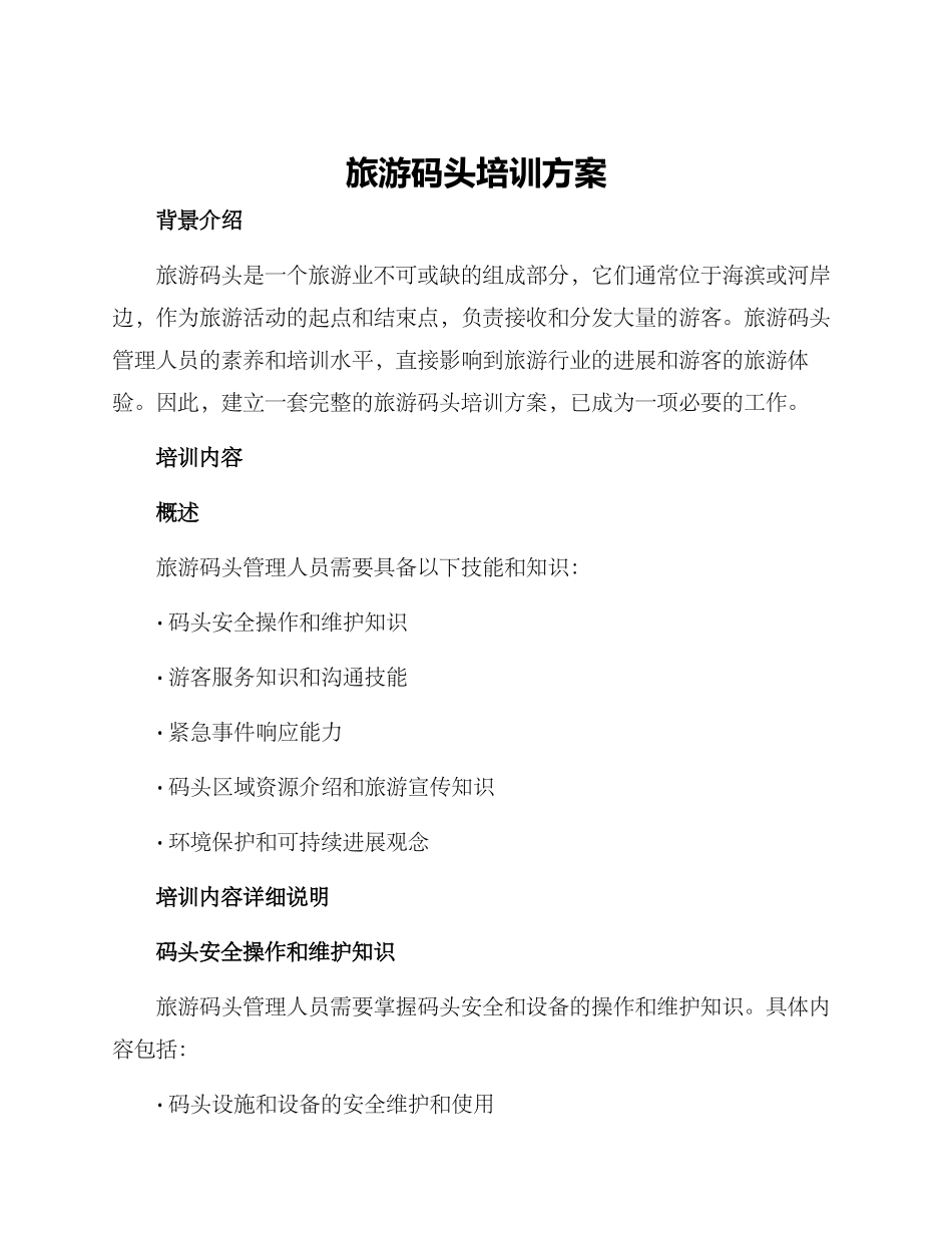 旅游码头培训方案_第1页