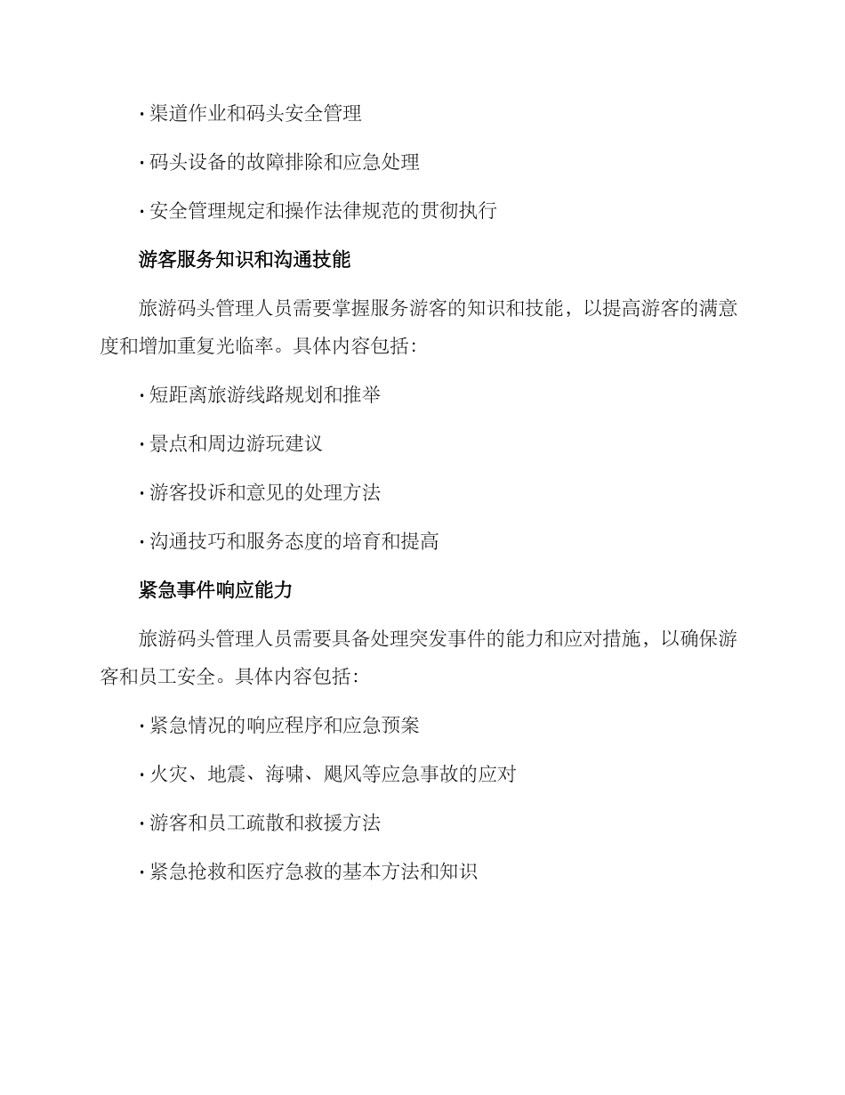 旅游码头培训方案_第2页