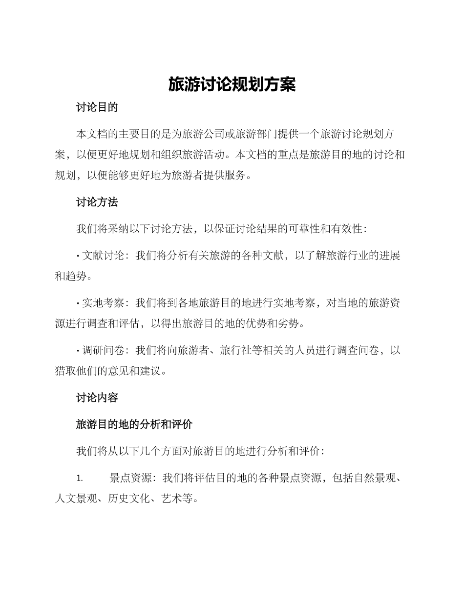 旅游研究规划方案_第1页