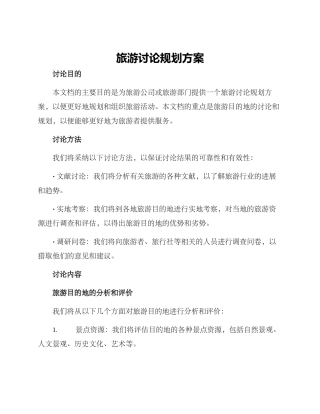 旅游研究规划方案