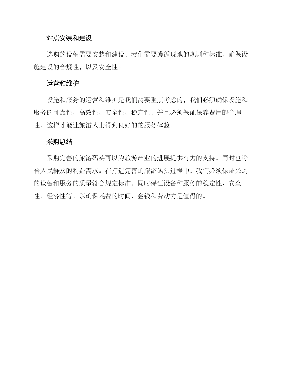 旅游码头采购方案_第3页