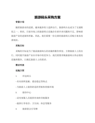旅游码头采购方案