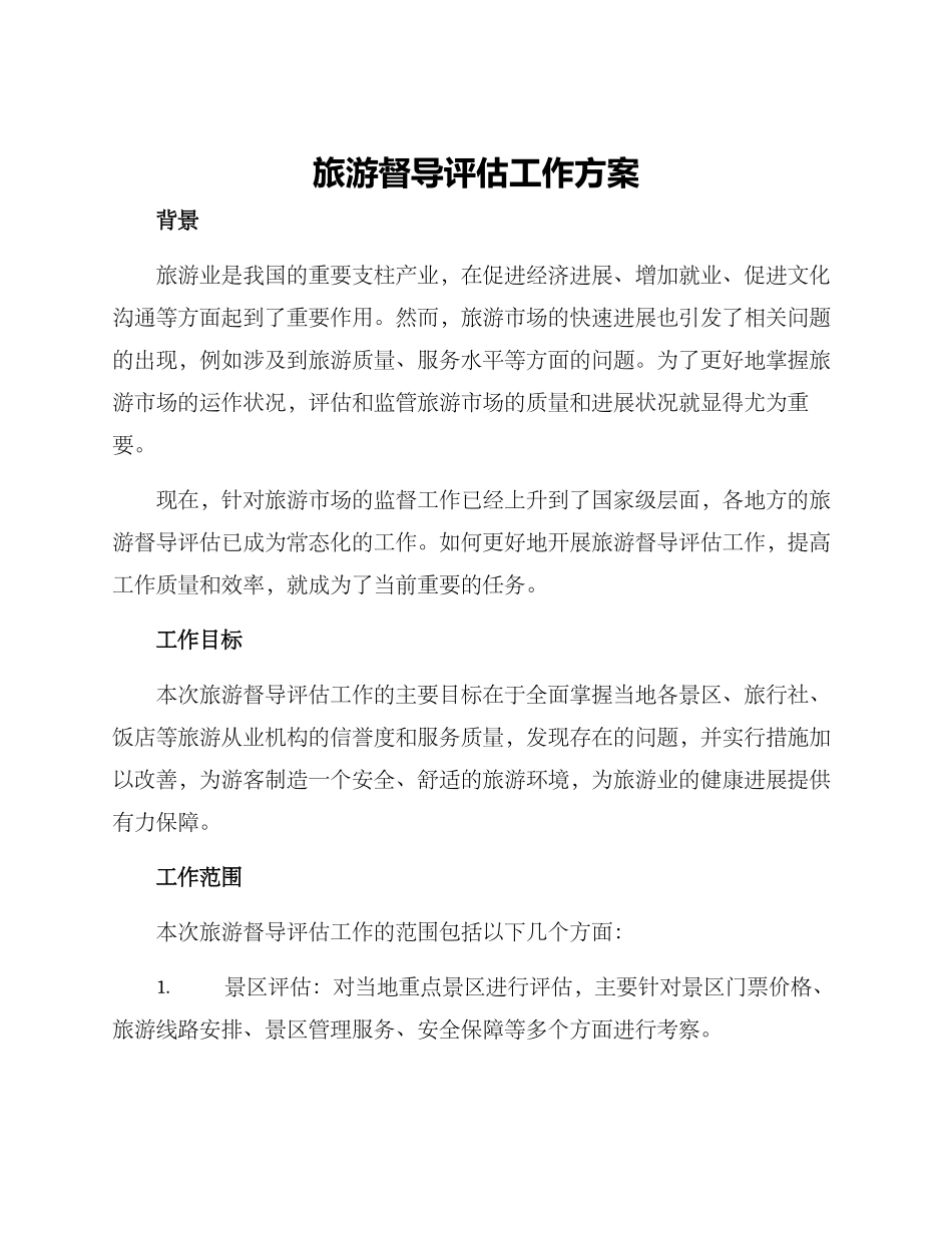 旅游督导评估工作方案_第1页