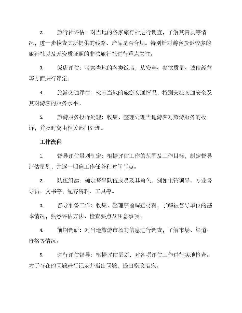 旅游督导评估工作方案_第2页