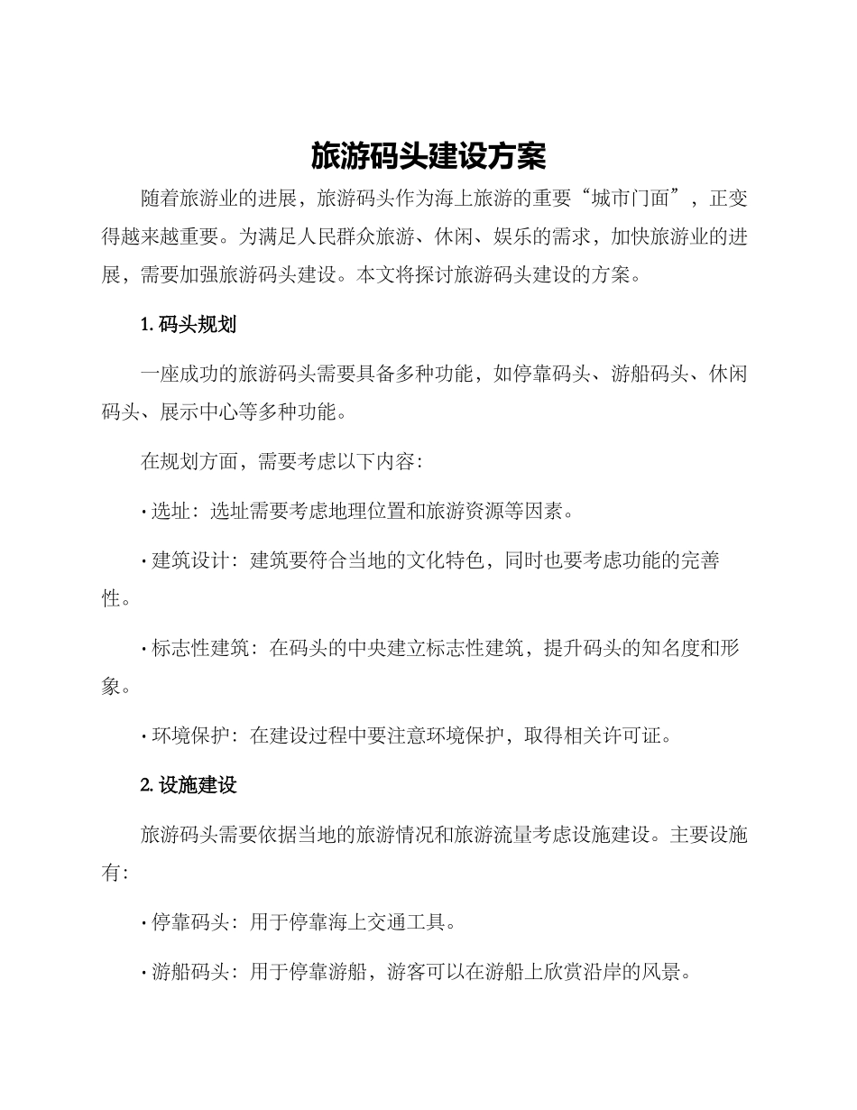 旅游码头建设方案_第1页