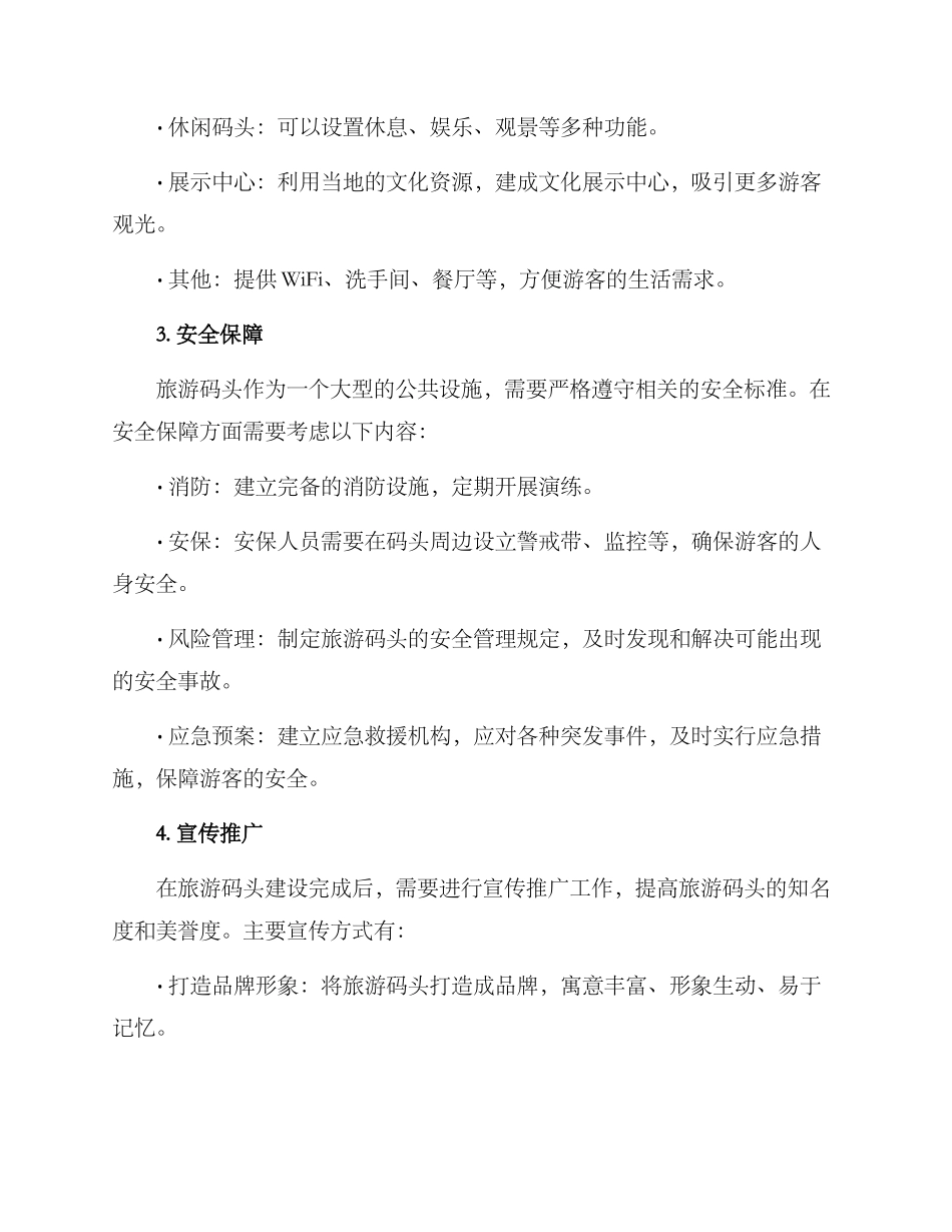 旅游码头建设方案_第2页