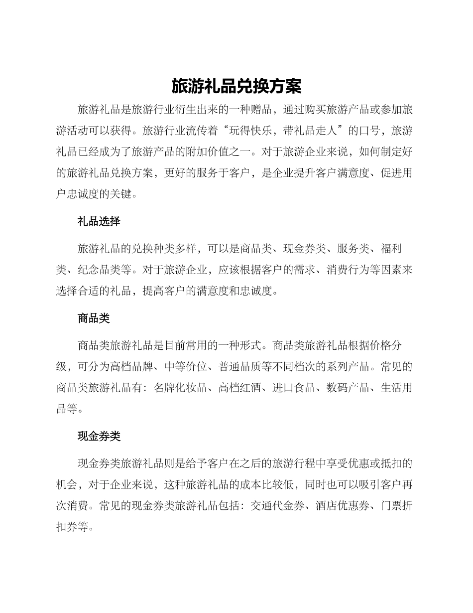 旅游礼品兑换方案_第1页