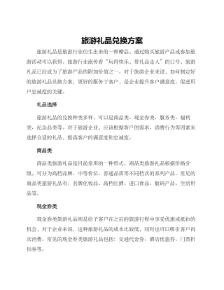 旅游礼品兑换方案