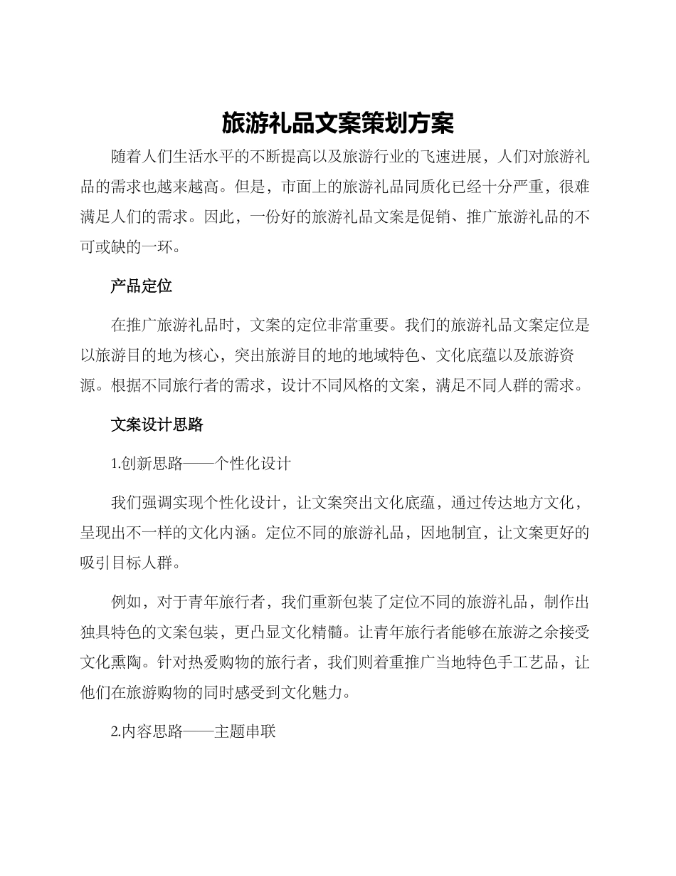 旅游礼品文案策划方案_第1页