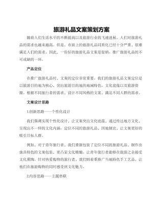 旅游礼品文案策划方案