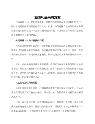 旅游礼品采购方案