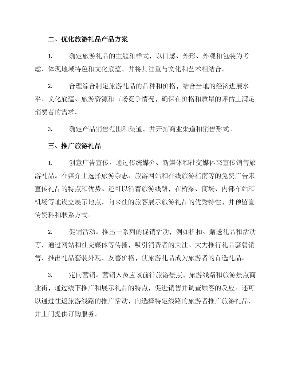 旅游礼品营销方案_第2页