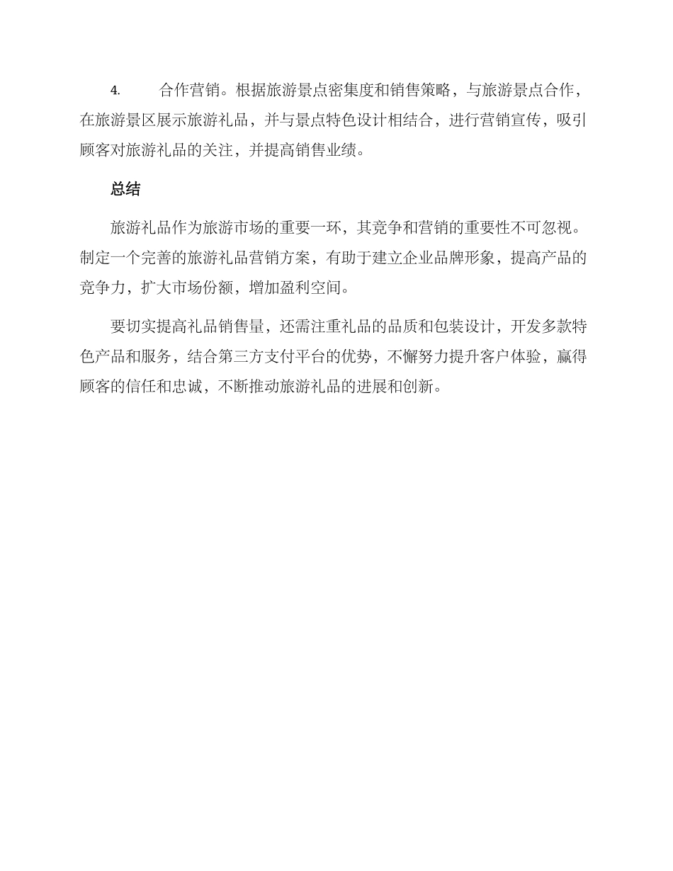 旅游礼品营销方案_第3页
