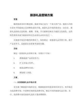 旅游礼品营销方案