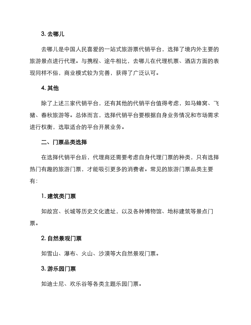 旅游票代销方案_第2页