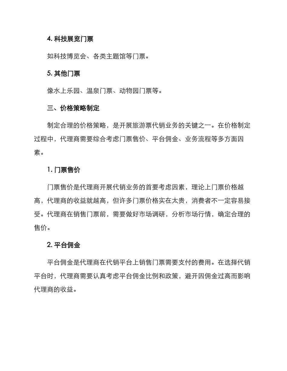 旅游票代销方案_第3页