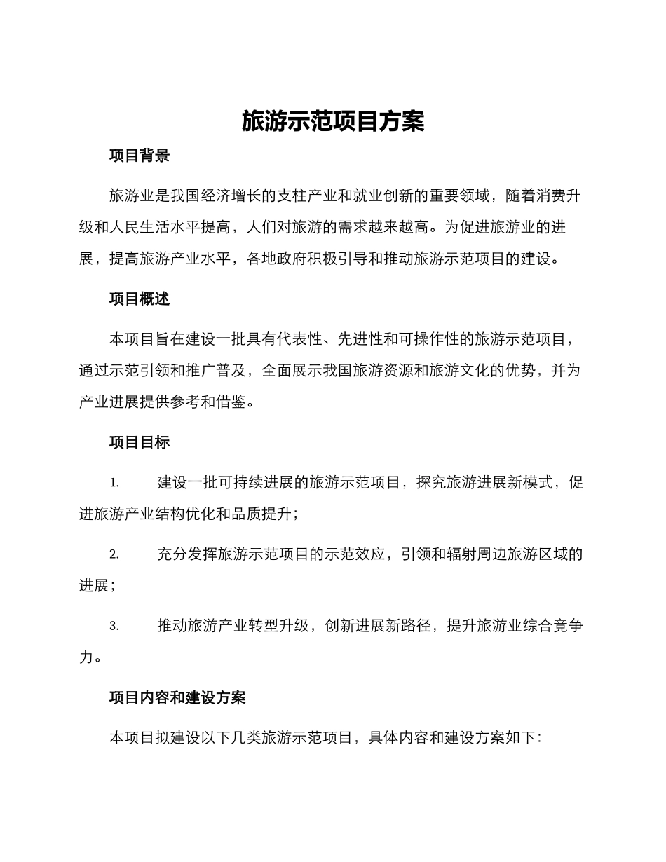 旅游示范项目方案_第1页