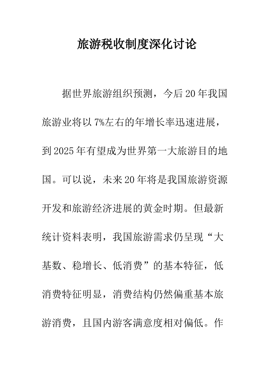 旅游税收制度深入研究_第1页