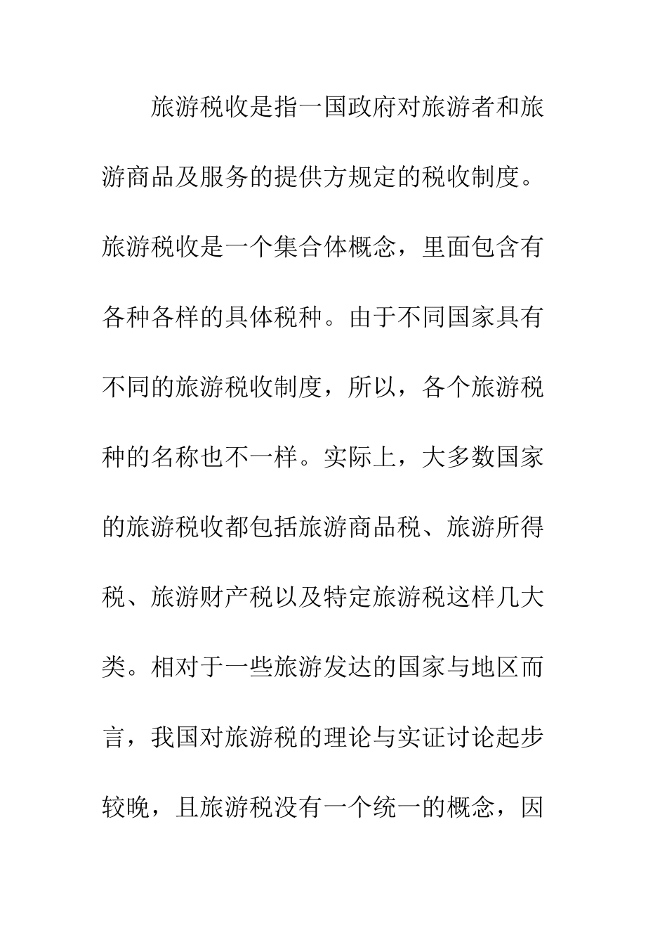 旅游税收制度深入研究_第3页