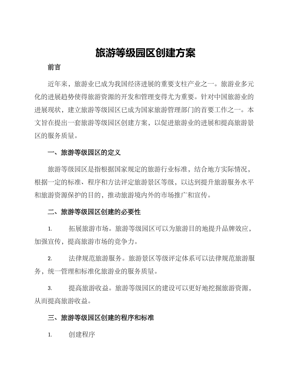 旅游等级园区创建方案_第1页