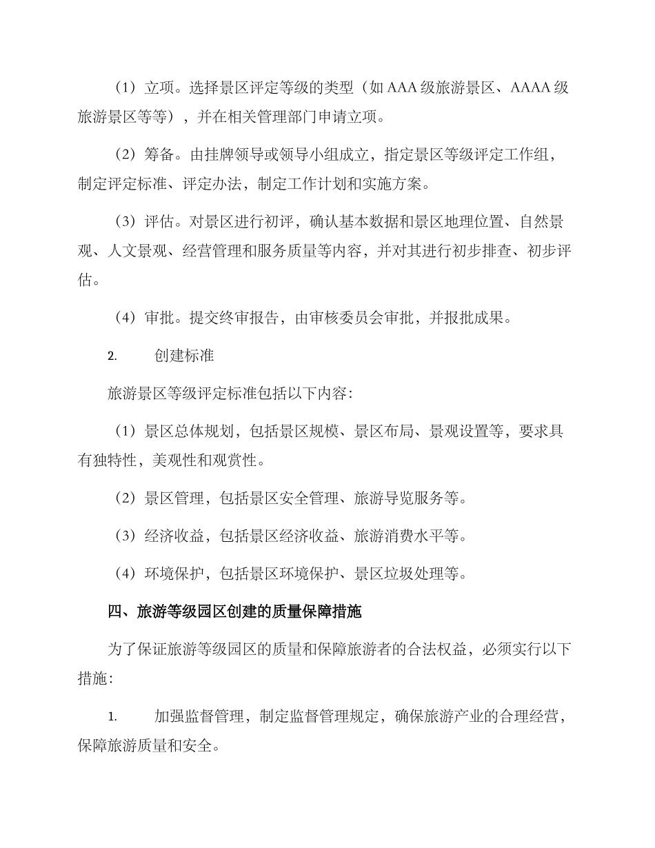 旅游等级园区创建方案_第2页