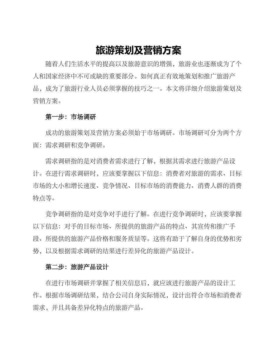 旅游策划及营销方案_第1页