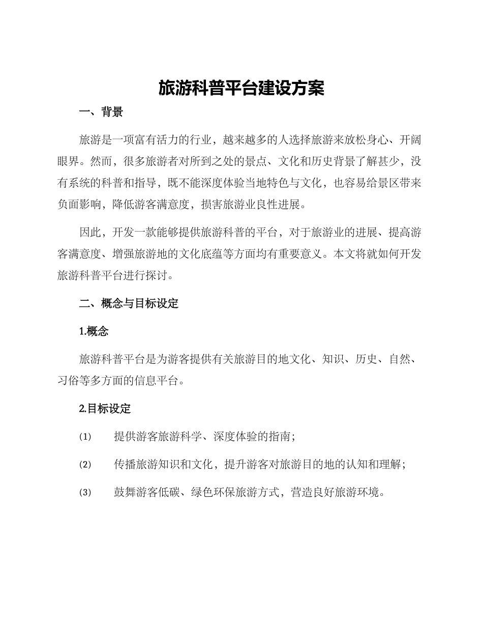 旅游科普平台建设方案_第1页