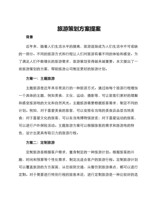 旅游策划方案提案