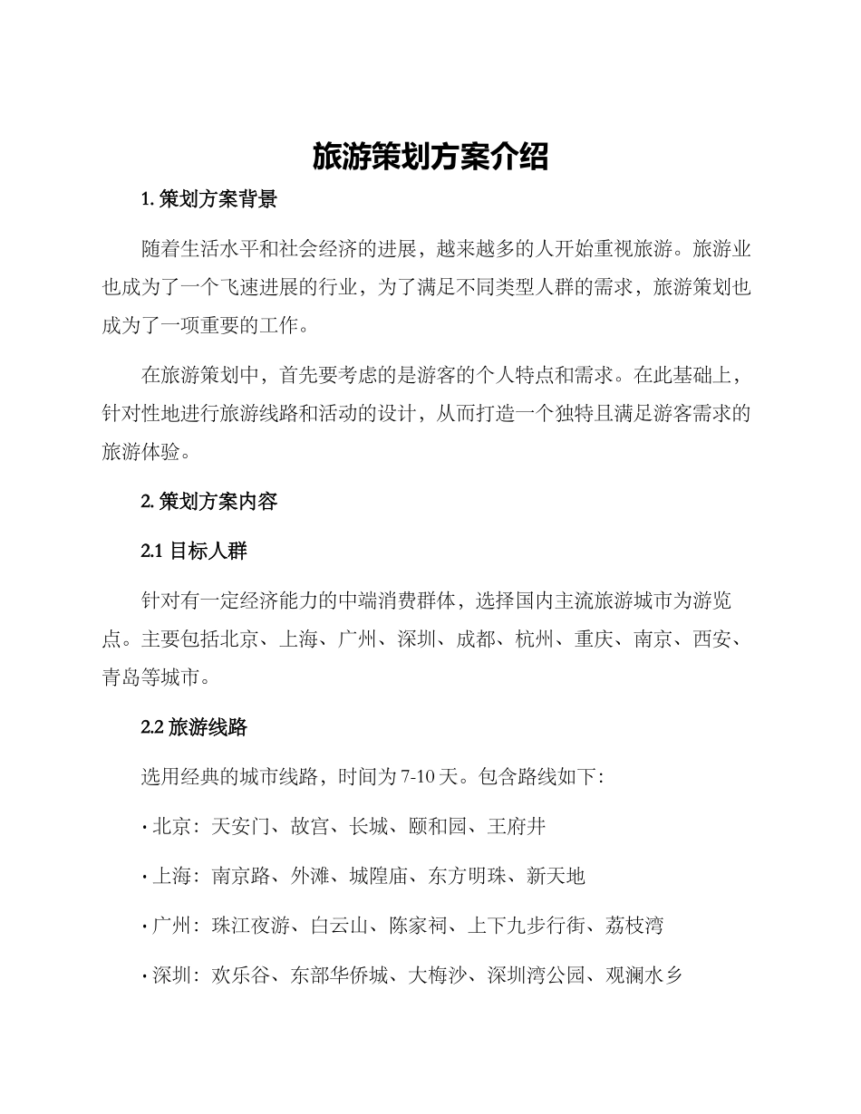 旅游策划方案介绍_第1页