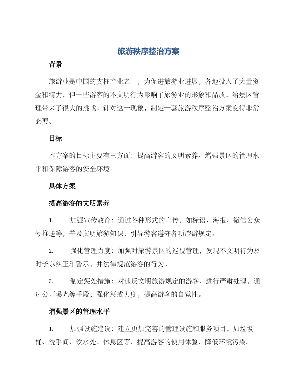 旅游秩序整治方案_第1页
