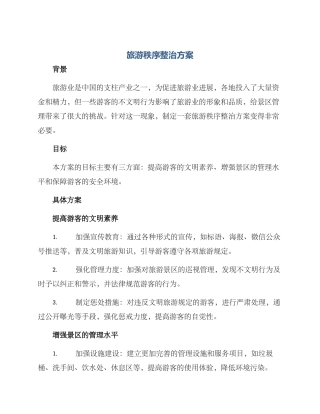 旅游秩序整治方案