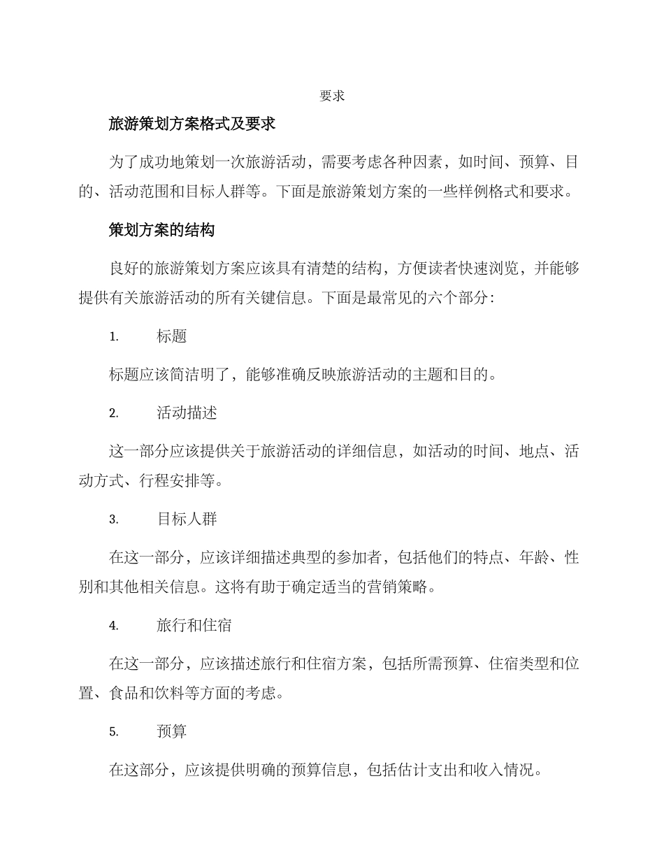 旅游策划方案格式及_第1页