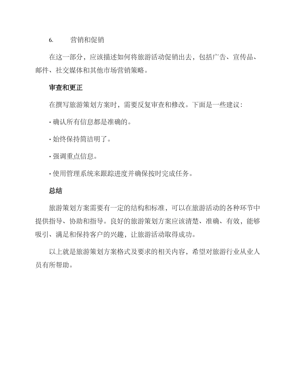 旅游策划方案格式及_第2页