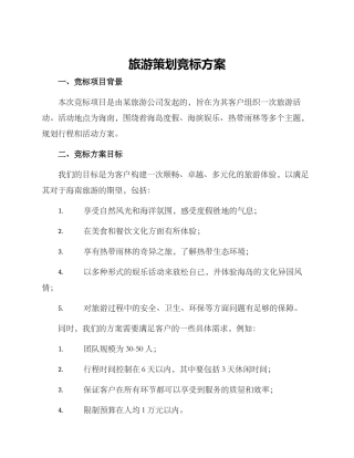 旅游策划竞标方案