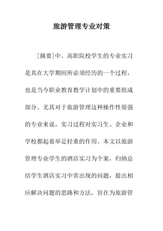 旅游管理专业对策