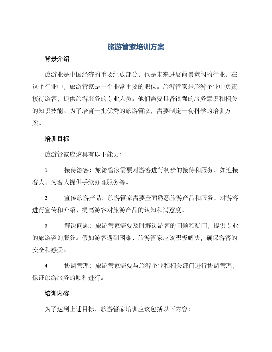 旅游管家培训方案_第1页