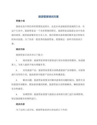旅游管家培训方案