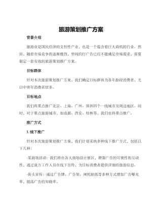 旅游策划推广方案